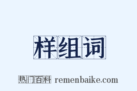 样组词是什么意思的图片